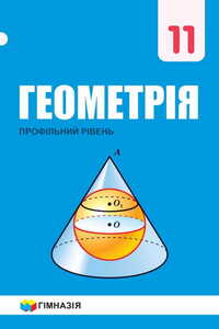 Підручники Геометрія 11 клас А. Г. Мерзляк, В. Б. Полонський, Д. А. Номіровський, М. С. Якір 2019 Профільний рівень